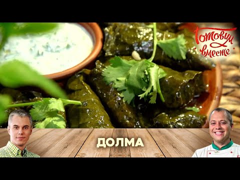 НЕПОВТОРИМЫЙ ВКУС И ПРОСТОЙ РЕЦЕПТ! ЛЕТНЕЕ ВОСТОЧНОЕ БЛЮДО ДЛЯ ЛЮБИТЕЛЕЙ МЯСА - ДОЛМА