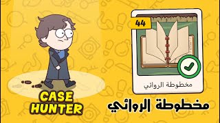 مخطوطة الروائي | لعبة case hunter بالعربي screenshot 1