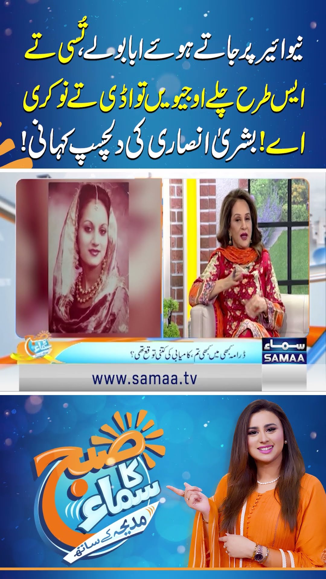 Bushra Ansari Reveals an Interesting New Year's Story | SAMAA TV