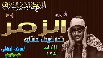 سوره الزمر 8*36 الشيخ محمد صديق المنشاوى رائعه الحلقه ال184 نسخه أخرى// المصحف المجود