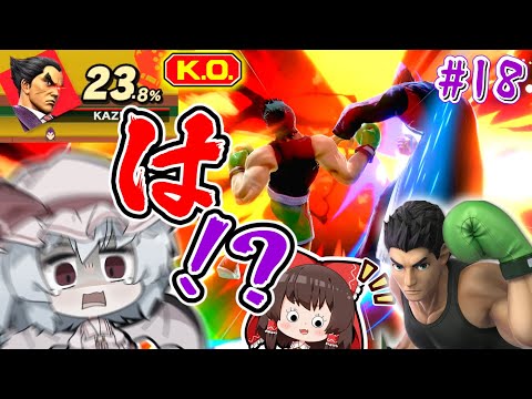 スマブラSP カズヤ使ってたら上手すぎるマックにありえないKOパンチ食らいました ゆっくり実況 スマブラSP SSBU カズヤpart18