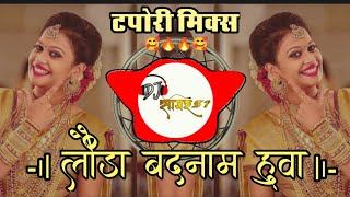 londa badnam hua dj song 🔥 tapori mix 🔥 Dj Kunal kDR