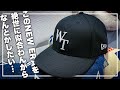 [WTAPS] ニューエラのサイズ調整テープで、僕には似合わねぇコイツをなんとかしよう！ [NEW ERA  "SIZE ADJUSTING TAPE"]