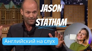 АНГЛИЙСКИЙ НА СЛУХ- Джейсон Стэдхем