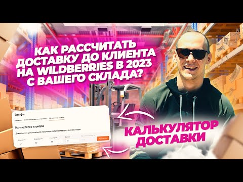 Как просчитать логистику до клиента с вашего склада на Wildberries