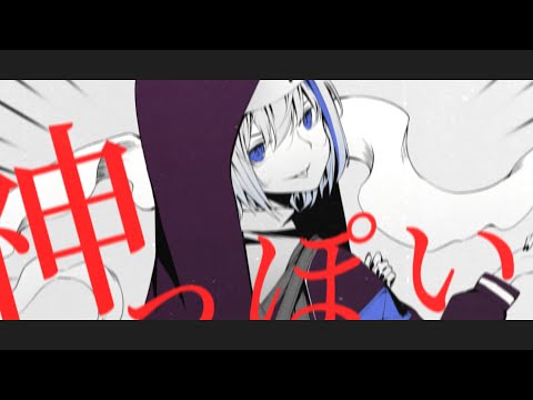 神っぽいな - PinocchioP | Kami髪 (歌ってみた) Short Ver.