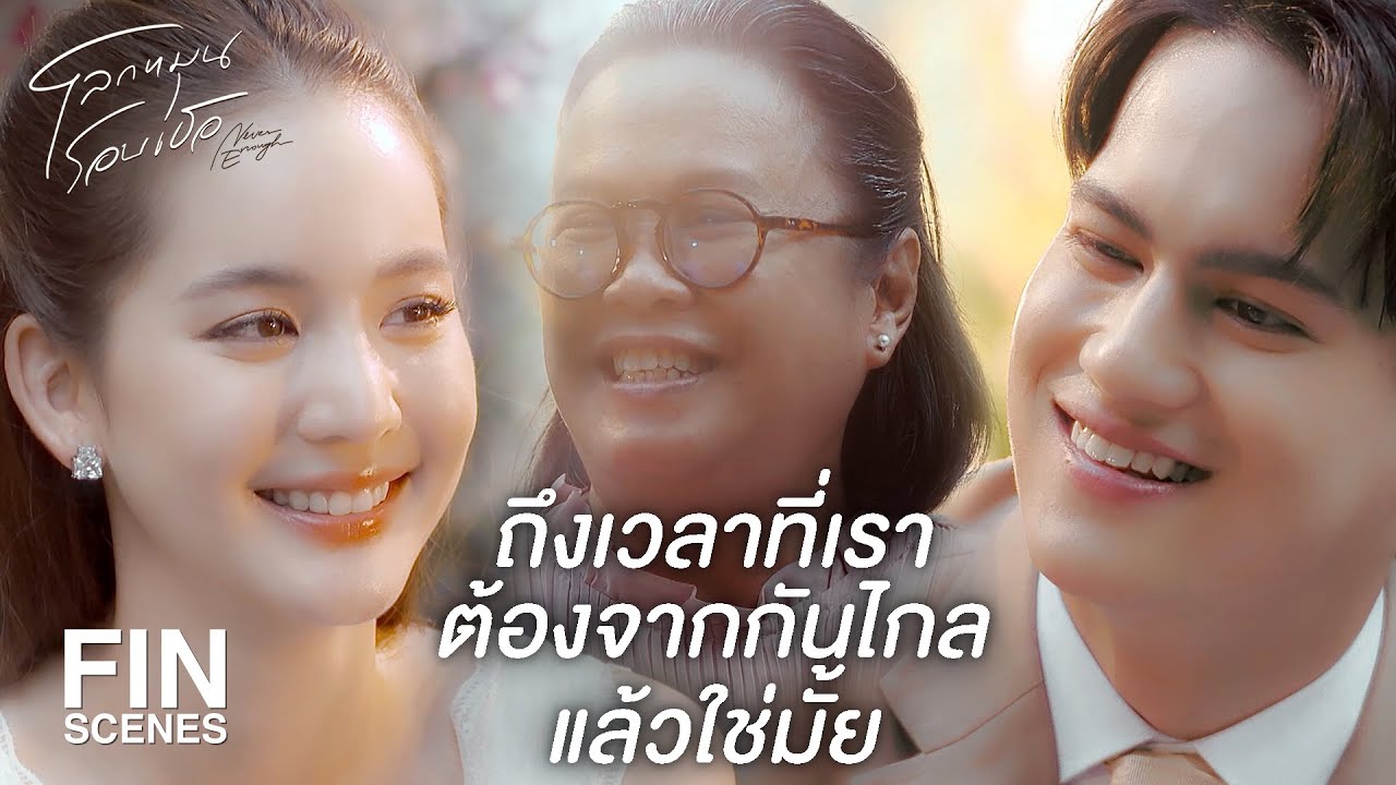 FIN | ลาก่อนนะ ผู้หญิงที่ฉันรักที่สุด | โลกหมุนรอบเธอ EP.22 | Ch3Thailand