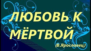 Любовь К Мёртвой (Василий Ярославец)