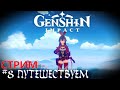 Секретный Остров  | Новая РПГ - Genshin Impact прохождение стрим #8 18+