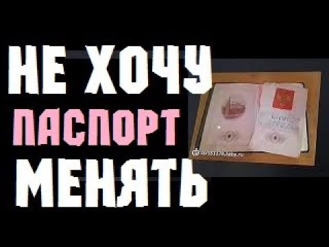 если ПОРВАЛИ ПАСПОРТ - можно ли НЕ МЕНЯТЬ?