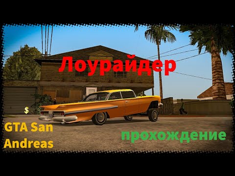 Прохождение миссии лоурайдеров в GTA San Andreas! Как пройти?!