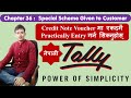 36 Credit Note Voucher Entry || Special Discount Given to Customer || In Nepali