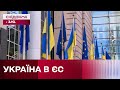Готовність України до вступу в ЄС: який вердикт Єврокомісії і які критерії ще не виконані
