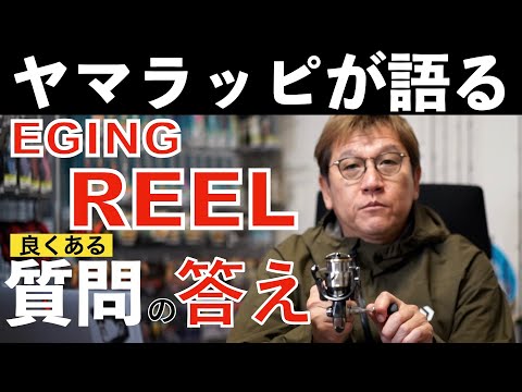 【重要】春イカ攻略、リール選びの基本 [Eng sub]How to select reels for squid fishing, Eging