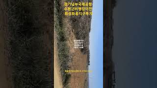 경기남부국제공항수원군비행장이전화옹지구호곡리토지3필지710평