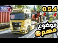 Truckers Of Europe 3 News 0 5 4محاكي الشاحنات اوروبا اخيرا التحديث الجديد نزل رسميا كلام مهم Truckers Of Europe 3 News 0 5 4محاكي الشاحنات اوروبا اخيرا التحديث الجديد نزل رسميا كلام مهم