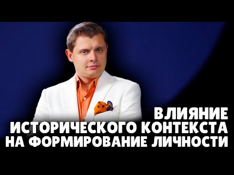 Влияние исторического контекста на формирование личности | Евгений Понасенков