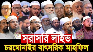 সরাসরি লাইভ 🛑 চরমোনাইর বাৎসরিক মাহফিল রেজাউল করিম আ ফ ম খালিদ হোসাইন ফয়জুল করিম
