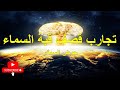 تجارب قصف قبة السماء حوض السمك 