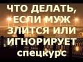 "Что делать если муж агрессивен или игнорирует?" курс психолога Марии Калининой