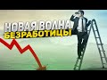 Рост безработицы в РФ не остановить ложной статистикой