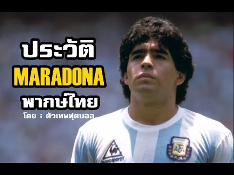 ประวัติ เสือเตี้ย ดิเอโก้ มาราโดน่า (Diego Maradona) สุดยอดตำนานนักฟุตบอล ทีมชาติ อาร์เจนติน่า