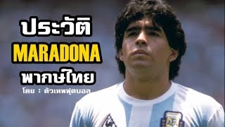 ประวัติ เสือเตี้ย ดิเอโก้ มาราโดน่า (Diego Maradona) สุดยอดตำนานนักฟุตบอล ทีมชาติ อาร์เจนติน่า