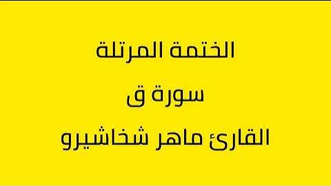 سورة ق القارئ ماهر شخاشيرو