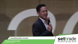 วางแผนชีวิตฉบับโอม Cocktail | #SSD2019