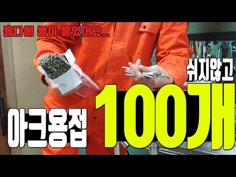 휴대용 아크용접기로 용접봉 100개 쉬지 않고 할 수 있을까?.[Stick welding]