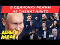 Деньги давай! - говорит Путин. В одиночку режим не сменит никто @bild_ru