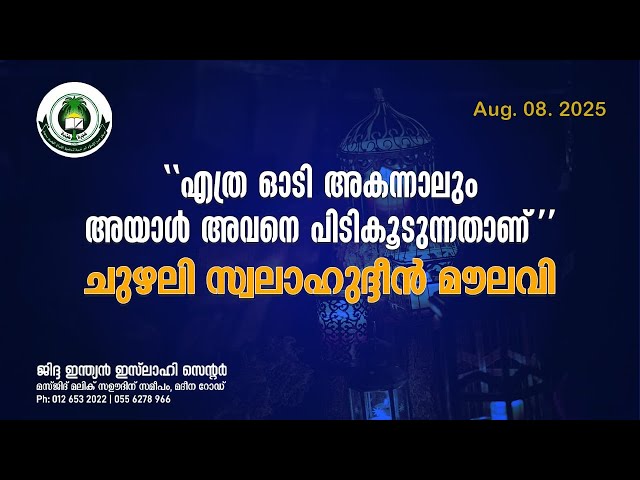 എത്ര ഓടി അകന്നാലും അയാൾ അവനെ പിടികൂടുന്നതാണ്   |  ചുഴലി സ്വലാഹുദ്ദീൻ മൗലവി