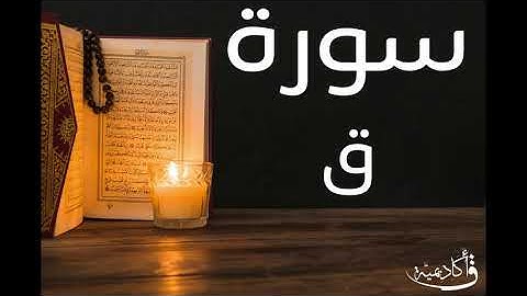 تسجيل خاص ل أكاديمية ق| Qaf |سورة ق بصوت الشيخ عبد الرحمن الشحات