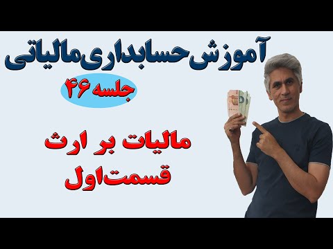 آموزش حسابداری مالیاتی مالیات بر ارث قسمت اول جلسه 46