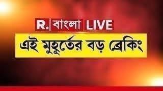 #LIVE | এই মুহূর্তের বড় ব্রেকিং | West Bengal News LIVE | Republic Bangla LIVE