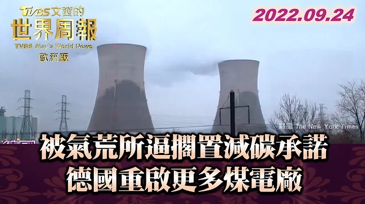 被氣荒所逼擱置減碳承諾 德國重啟更多煤電廠 TVBS文茜的世界周報-歐洲版 20220924 - 天天要聞