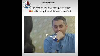 المذيع شعيب إتخرفن على جيسيكا قهواتي وطلب يدها على الهواء مباشرة ?❤