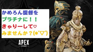 【PC版 APEX エーペックス】ごーるど１に返り咲くぞ！　その３５！！カメロン提督配信