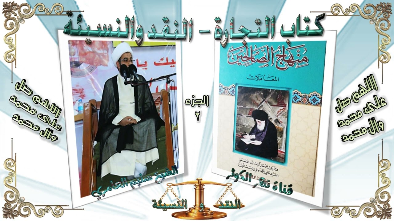 132. منهاج الصالحين ج 2 - كتاب التجارة - النقد والنسيئة  - تتمة المسألة 200 - 202.