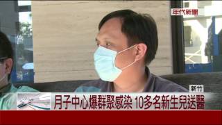 新竹月子中心爆群聚感染家長控隱匿