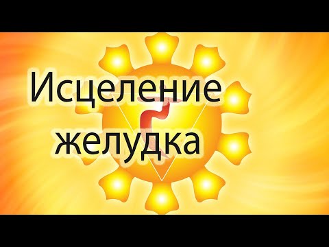 БОЖЕСТВЕННОЕ ИСЦЕЛЕНИЕ ЖЕЛУДКА Настрой Сытина