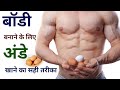 बॉडी बनाने के लिए अंडे खाने का सही तरीका | अंडे खाने के फायदे | Benefits of boil eggs