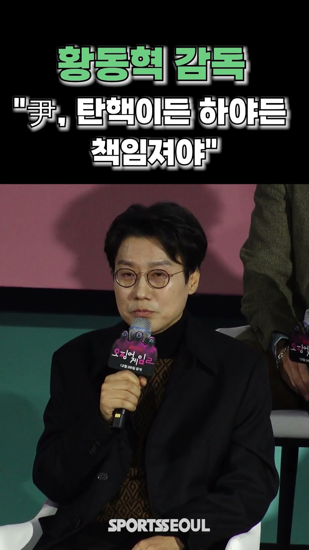 황동혁 감독 “尹, 탄핵이든 하야든 책임져야" 분노