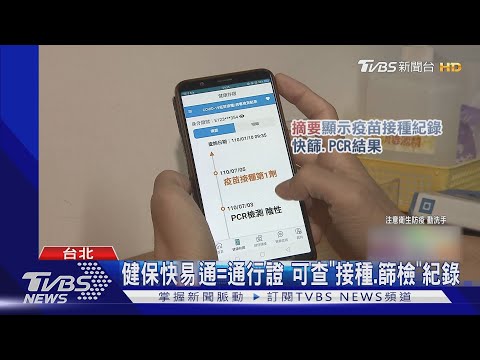 快下載!「健保快易通」=通行證 可查「接種.篩檢紀錄」｜TVBS新聞