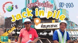 โยธาน่ารู้ EP 116 คุยเฟื่องเรื่อง Jack in pile ที่สมุทรสาคร