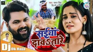 Saiya Davatare (Samar Singh, Shilpi Raj) Dj Dk Raja