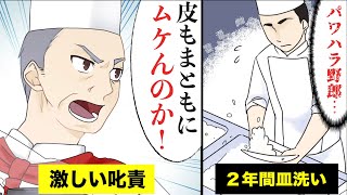 【漫画】厳しい料理人の道を漫画化してみた（スカッとする話）【マンガ動画】