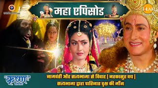 Marriage of Jambavati and Satyabhama | Killing of Narakasura | Satyabhama demands for Paarijaat tree | Shri Krishna Mahaapp