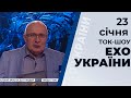Ток-шоу "Ехо України" від 23 січня 2020 року