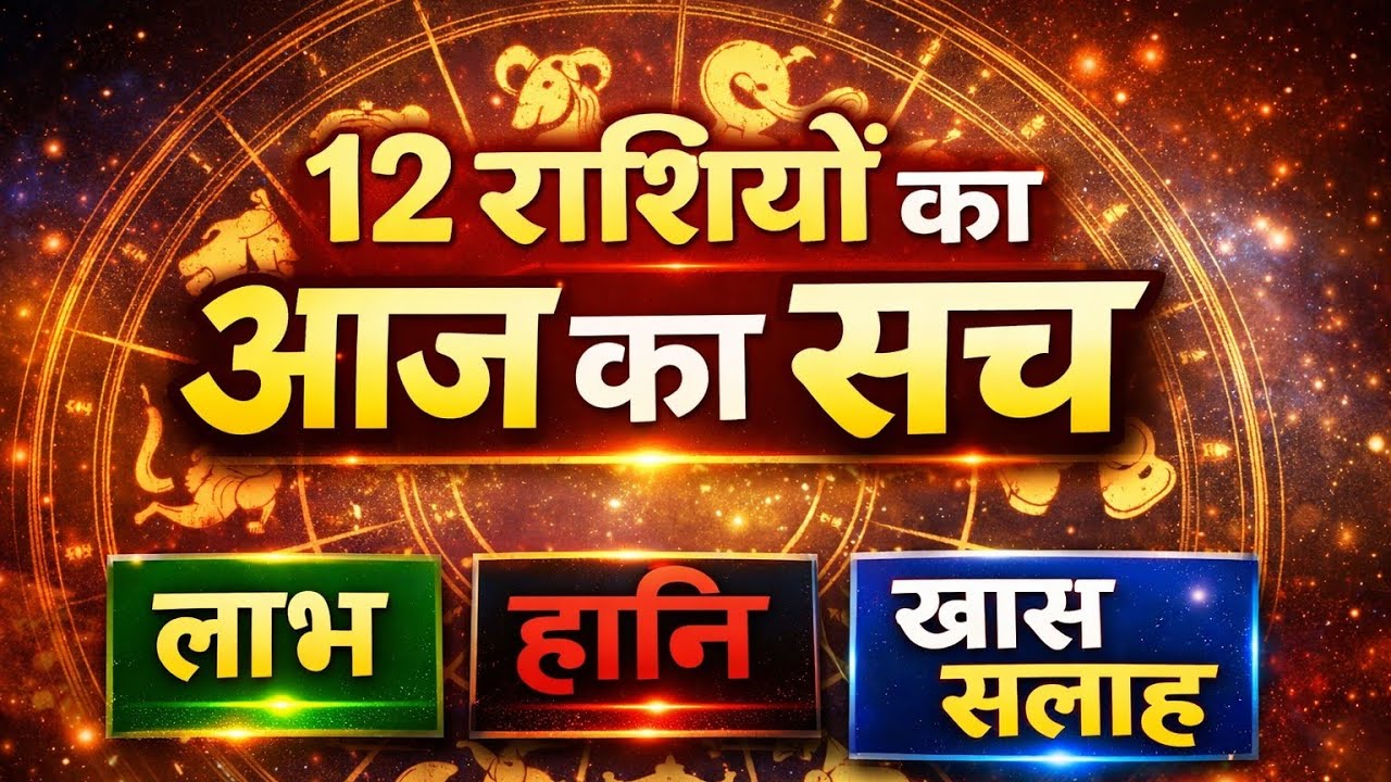 आज का राशिफल 🔮 | 12 राशियों में किसे मिलेगा लाभ और किसे होगी हानि?
